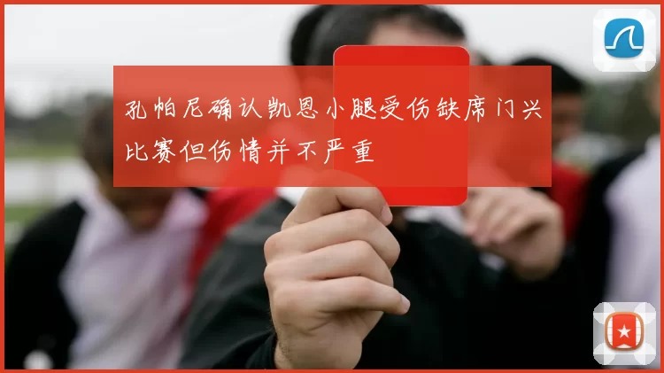 孔帕尼确认凯恩小腿受伤缺席门兴比赛但伤情并不严重