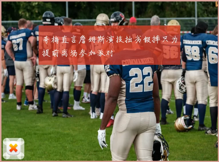 夸梅直言詹姆斯演技拙劣假摔只为提前离场参加派对