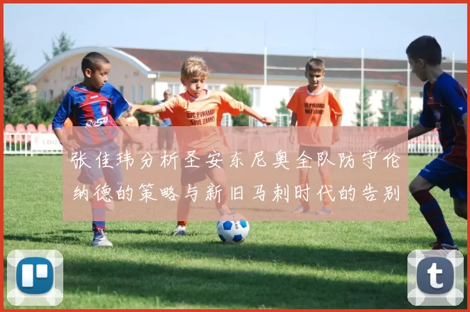 张佳玮分析圣安东尼奥全队防守伦纳德的策略与新旧马刺时代的告别