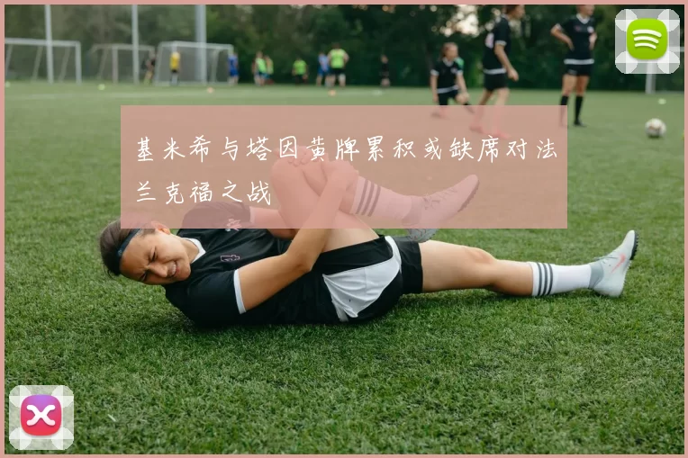基米希与塔因黄牌累积或缺席对法兰克福之战