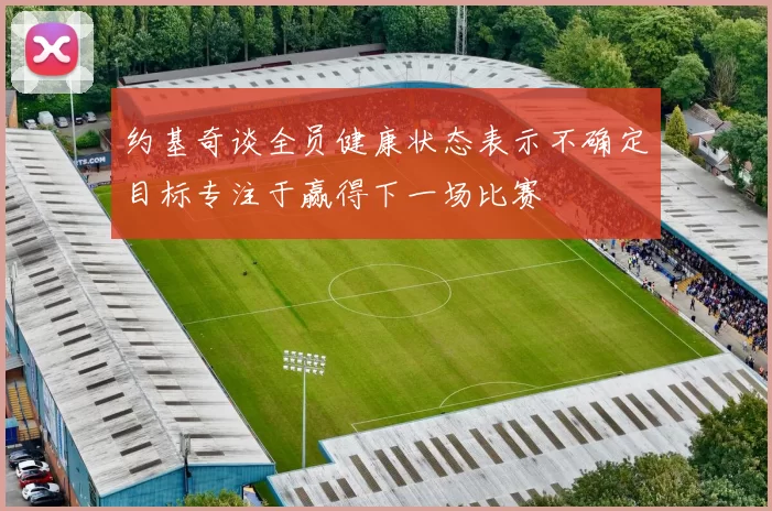 约基奇谈全员健康状态表示不确定目标专注于赢得下一场比赛
