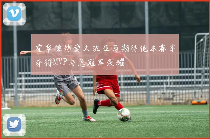 霍华德热爱文班亚马期待他本赛季夺得MVP与总冠军荣耀