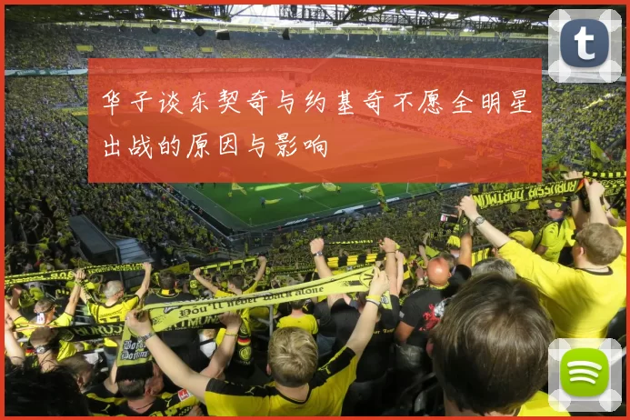 华子谈东契奇与约基奇不愿全明星出战的原因与影响