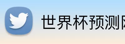 世界杯预测网站 Logo